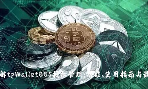 全面了解tpWalletBBS授权管理：功能、使用指南与最佳实践