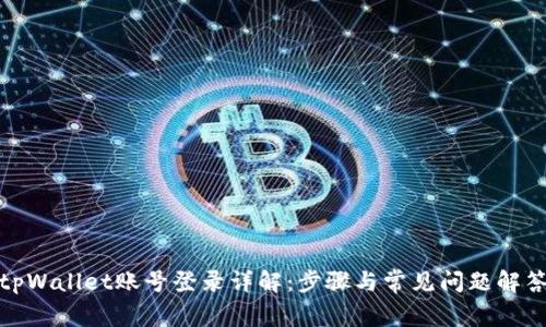 tpWallet账号登录详解：步骤与常见问题解答