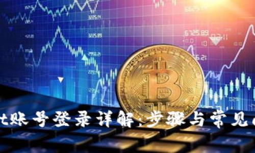 tpWallet账号登录详解：步骤与常见问题解答