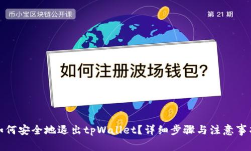 如何安全地退出tpWallet？详细步骤与注意事项