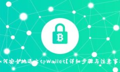 如何安全地退出tpWallet？详