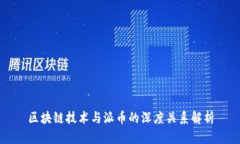 区块链技术与派币的深度