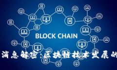  XRP最新消息解密：区块链