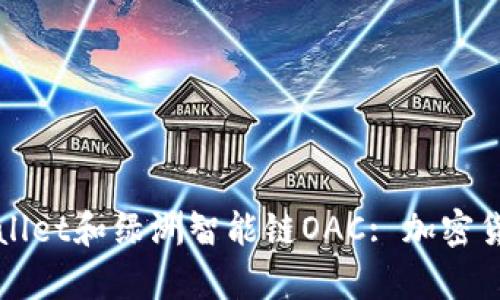 全面解析tpWallet和绿洲智能链OAC: 加密货币钱包的未来