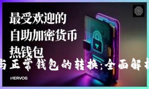 TP观察钱包与正常钱包的转换：全面解析及实用指南