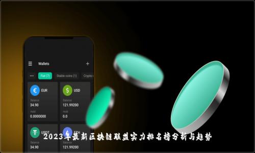 2023年最新区块链联盟实力排名榜分析与趋势