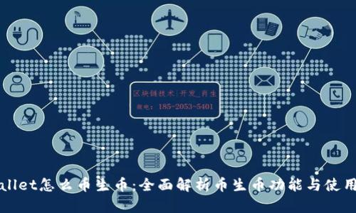 tpWallet怎么币生币：全面解析币生币功能与使用方法
