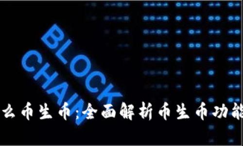 tpWallet怎么币生币：全面解析币生币功能与使用方法