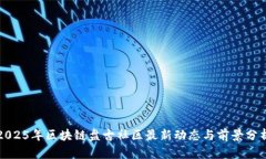 2025年区块链盘古社区最新