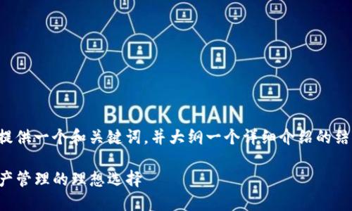由于内容的复杂性，我将提供一个和关键词，并大纲一个详细介绍的结构。以下是你请求的内容。

跨链钱包TP：未来数字资产管理的理想选择