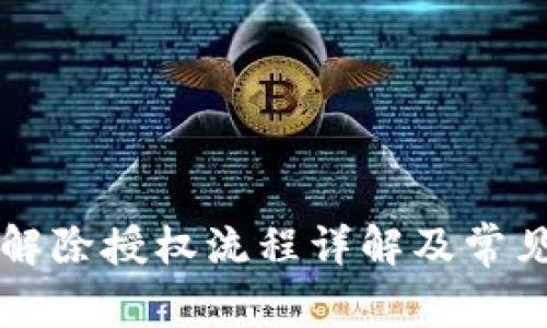 tpWallet解除授权流程详解及常见问题解答