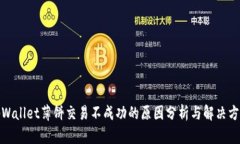 tpWallet薄饼交易不成功的原