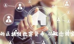 如何创建自己的区块链数