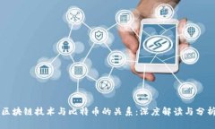 区块链技术与比特币的关