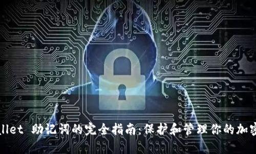 tpWallet 助记词的完全指南：保护和管理你的加密资产