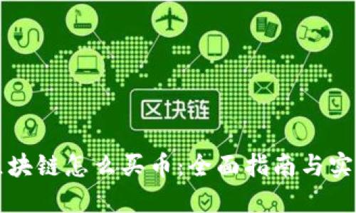 蚂蚁区块链怎么买币：全面指南与实用技巧