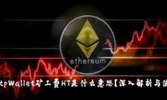 ### tpWallet矿工费HT是什么意