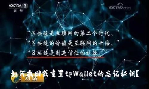 如何找回或重置tpWallet的忘记秘钥？