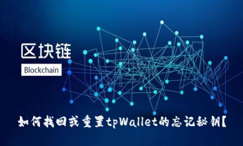 如何找回或重置tpWallet的忘记秘钥？