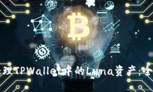 如何处理TPWallet中的Luna资产：全面指南