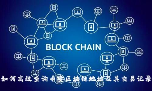 如何高效查询币安区块链地址及其交易记录