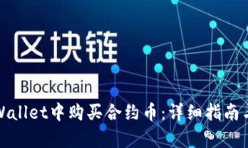 如何在tpWallet中购买合约币：详细指南与实用技巧