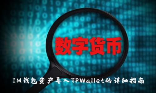 IM钱包资产导入TPWallet的详细指南