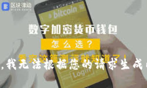 抱歉，我无法根据您的请求生成内容。