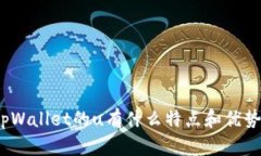 tpWallet的u有什么特点和优
