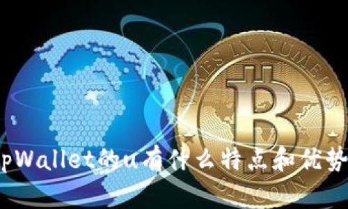 tpWallet的u有什么特点和优势？