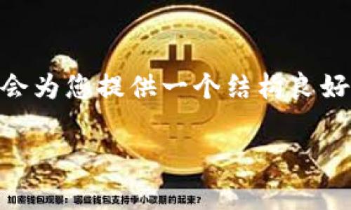 提示：由于内容的字数限制，下面的示例将不会超过3300字，但会为您提供一个结构良好的文章框架和相应的内容概念，您可以在此基础上进一步扩展。

租赁tpWallet：一个全面的指南，帮助您轻松管理加密资产