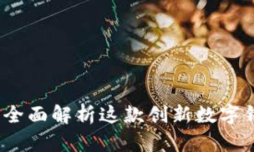 探索tpWalletht：全面解析这款创新数字钱包的功能与优势