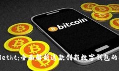 探索tpWalletht：全面解析这
