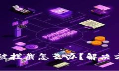 下载tpWallet被拦截怎么办？