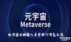 如何安全地输入并管理T