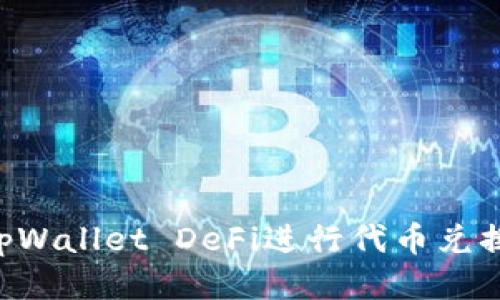 如何使用tpWallet DeFi进行代币兑换：全面指南
