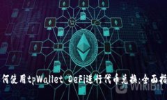 如何使用tpWallet DeFi进行代