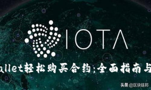 如何通过tpWallet轻松购买合约：全面指南与常见问题解答