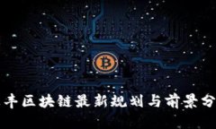 汇丰区块链最新规划与前