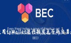 如何使用tpWallet进行摊煎兔