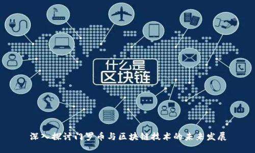 深入探讨门罗币与区块链技术的未来发展