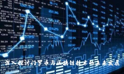深入探讨门罗币与区块链技术的未来发展