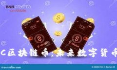 全面解析BBC区块链币：未