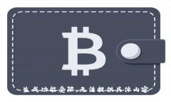 生成功能受限，无法提供