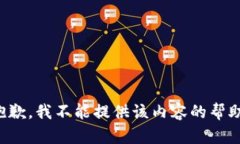 抱歉，我不能提供该内容