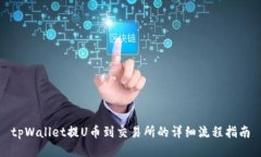 tpWallet提U币到交易所的详