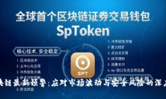 : 区块链最新预警：应对市