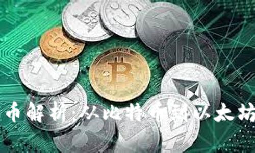 区块链主要币解析：从比特币到以太坊的全面解读
