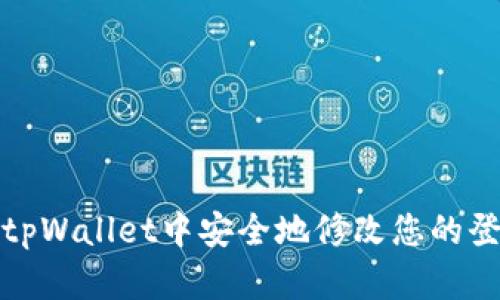 如何在tpWallet中安全地修改您的登录密码