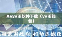 美洲新世界区块链最新规
